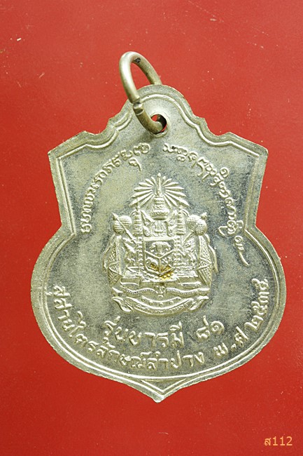 เหรียญ ร.5 หลวงพ่อเกษม เขมโก สุสานไตรลักษณ์ ลำปาง รุ่นบารมี81 ปี35 