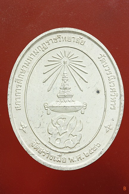 เหรียญ ร.5 สภาการศึกษามหามกุฏราชวิทยาลัย วัดบวรนิเวศ ปี 36 พร้อมกล่องเดิม...../13-52