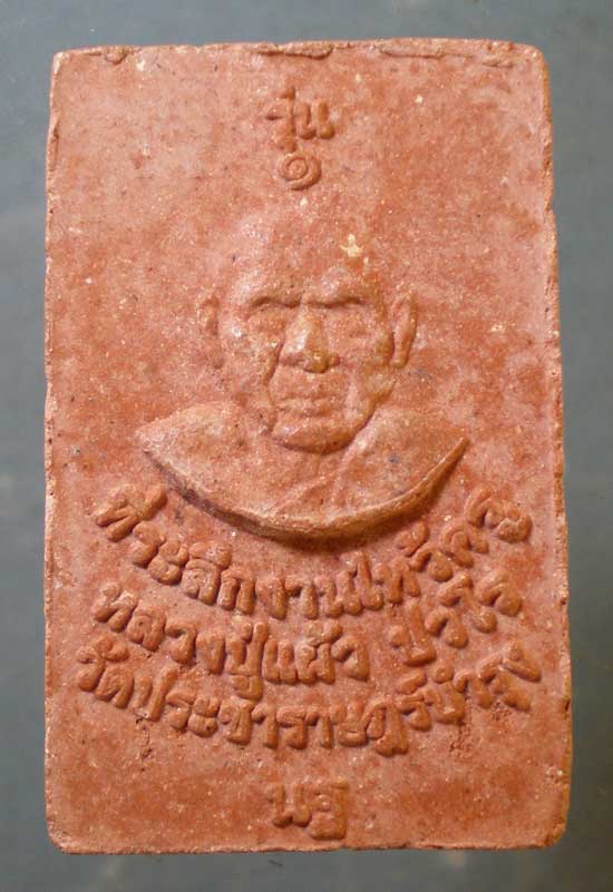 สมเด็จ ไหว้ครูรุ่น1 หลวงปู่แผ้ว วัดประชาราษฎร์ฯ