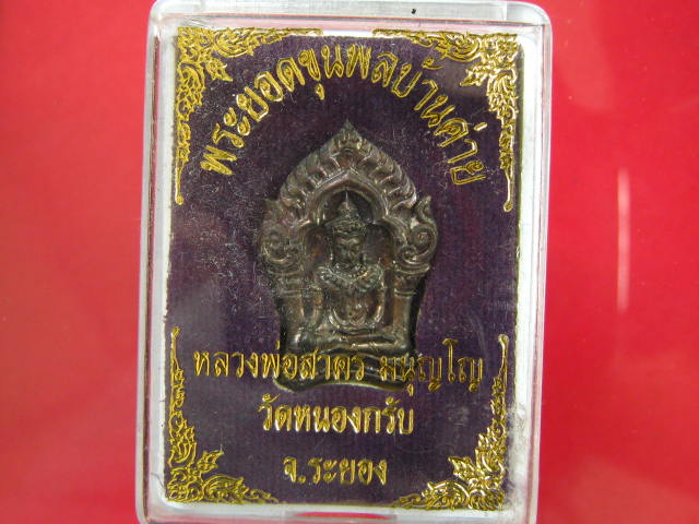 พระยอดขุนพล บ้านค่าย รุ่นแรก หลวงพ่อสาคร วัดหนองกรับ พิมพ์เล็กเนื้อนวะ...