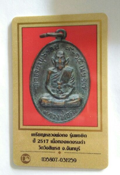 บัตรรับประกันพระแท้