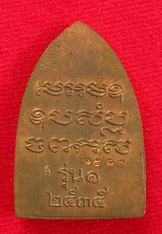 เตารีดรุ่นแรก หลวงพ่อเปิ่น วัดบางพระ เนื้อทองแดง ปี 2535 ตอกโค๊ต กล่องเดิมๆ