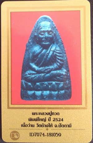 บัตรรับประกันพระแท้