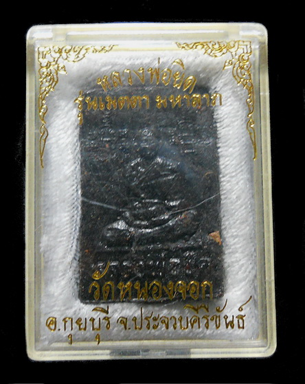 พระสมเด็จเนื้อครั่งรุ่นแรก หลวงพ่อยิด วัดหนองจอก รุ่นเมตตามหาลาภ พศ ๒๕๓๕ พร้อมกล่อง
