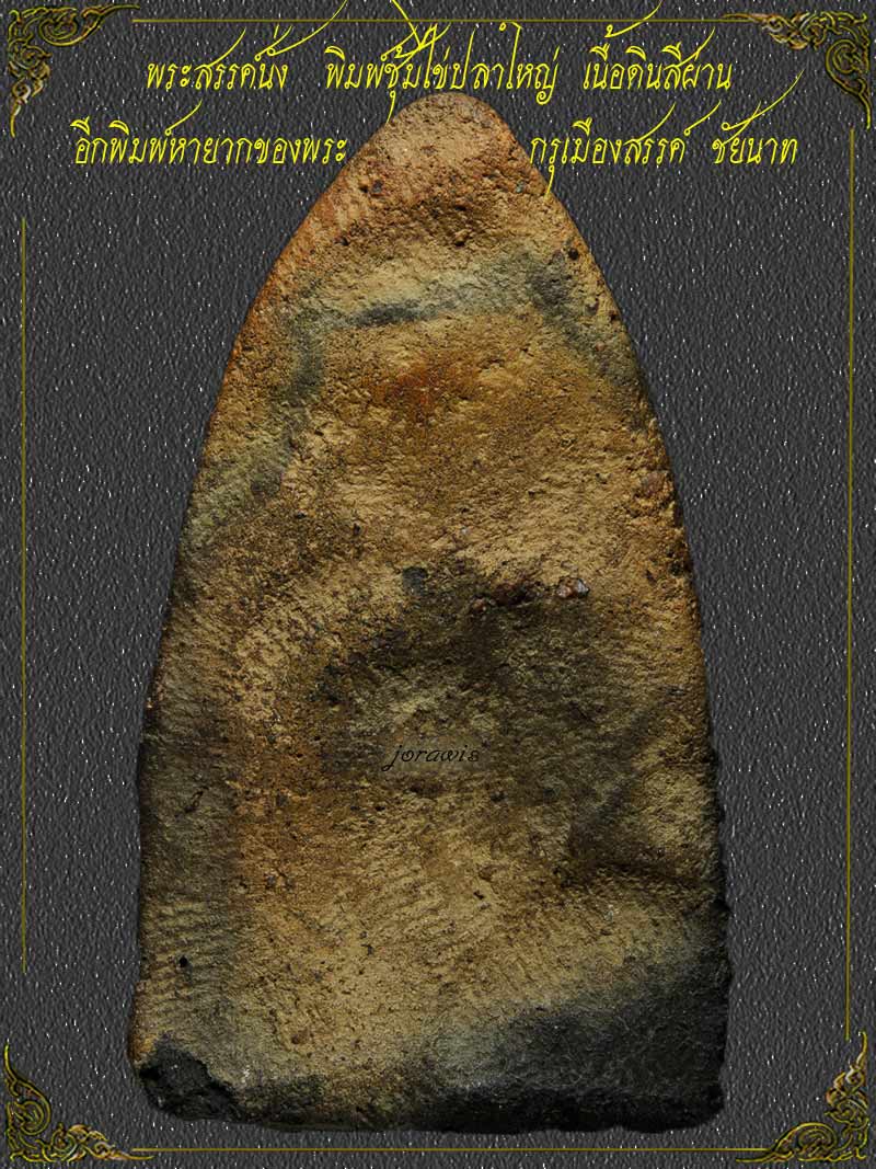 พระสรรค์นั่ง เนื้อดิน องค์นี้สภาพงามๆ เนื้อจัดมาแล้วจ้า