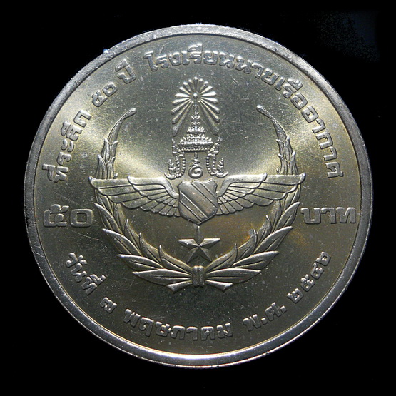 : เหรียญ 50 บาท 50 ปี โรงเรียนนายเรืออากาศ ปี 46