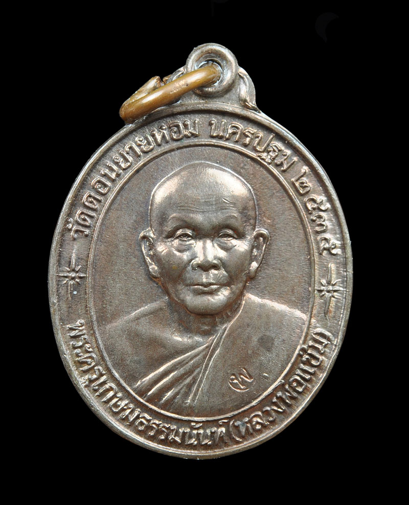 เหรียญหลวงพ่อแช่ม วัดดอนยายหอม รุ่นสร้างตึกหลวงพ่อแช่ม โรงพยาบาลศูนย์นครปฐม 2535