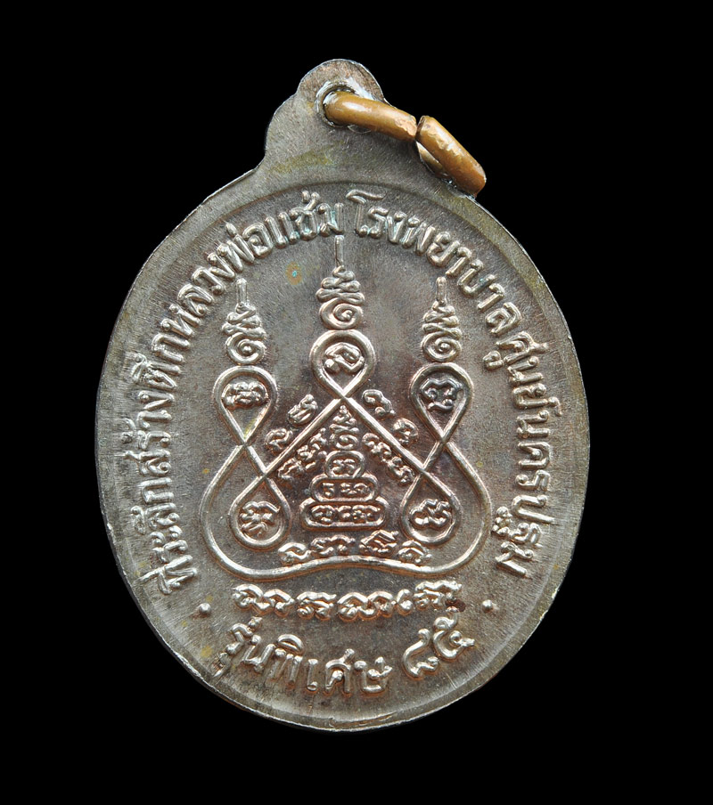 เหรียญหลวงพ่อแช่ม วัดดอนยายหอม รุ่นสร้างตึกหลวงพ่อแช่ม โรงพยาบาลศูนย์นครปฐม 2535