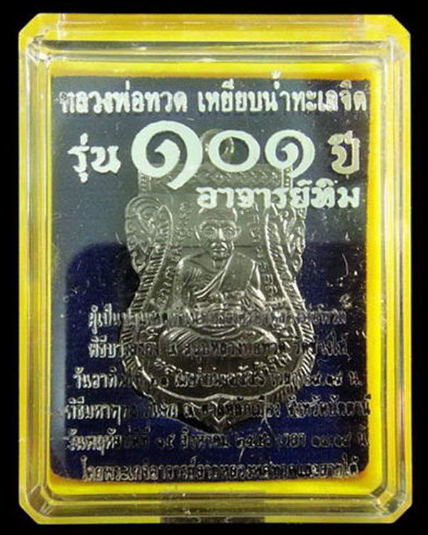 เสมาหน้าเลื่อน 101 ปี อาจารย์ทิม พิธีบวงสรวง ณ สถูปหลวงพ่อทวด และ พิธีศาลหลักเมือง ฯ กล่องเดิมจากวัด