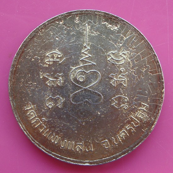 เหรียญหลวงปู่แผ้ว วัดกำแพงแสน