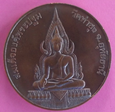 หลวงพ่อพระมหาวีระถาวโร ด้านหลัง สมเด็จองค์พระปฐม วัดท่าซุง จ.อุทัยธานี เส้นผ่านศูนย์กลางเหรียญ ๓ ซม.