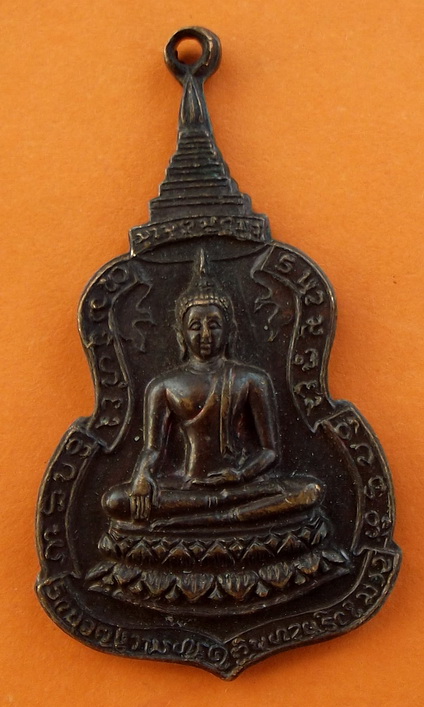 เหรียญพระประธาน ผบ.ทบ. พลเอก เสริม ณ นคร รุ่น 1/21 วัดทุ่งสาธิต