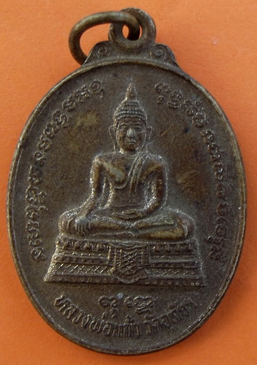 เหรียญหลวงพ่อแก้ว วัดอุทัยฯ หลังหลวงปู่เพ็ง ยโสธโร  จ.ขอนแก่น