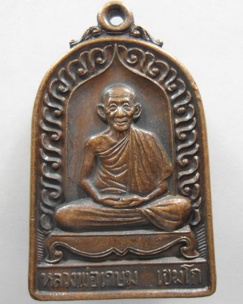 “ เหรียญหลวงพ่อเกษม เขมโก สุสานไตรลักษณ์ จ.ลำปาง รุ่น บารมีท่วมท้น ปี 2536 ตอกโค๊ตสวยครับ ”