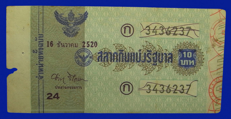 .. สลากกินแบ่งเก่า สำหรับสะสม