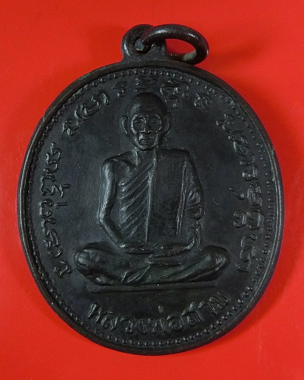 เหรียญรุ่นสาม นั่งเต็มองค์ หลวงปู่สาม วัดป่าไตรวิเวก สุรินทร์ ปี 2514