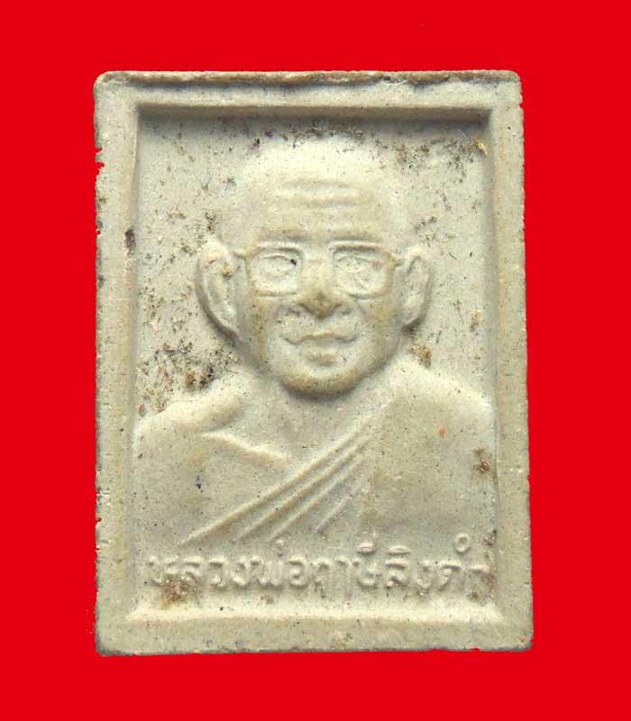 พระผงรูปเหมือนหลวงพ่อฤาษีลิงดำ วัดท่าซุง อุทัยธานี หลังสมเด็จองค์ปฐม