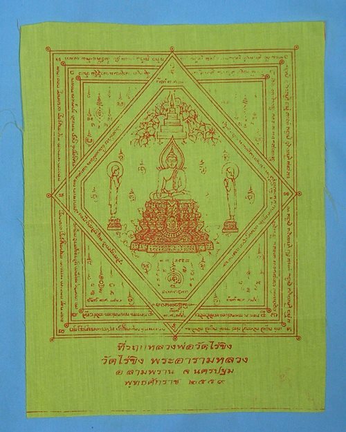 ผ้ายันต์หลวงพ่อวัดไร่ขิง 7x9นิ้ว ปี59 วัดไร่ขิง อ.สามพราน จ.นครปฐม