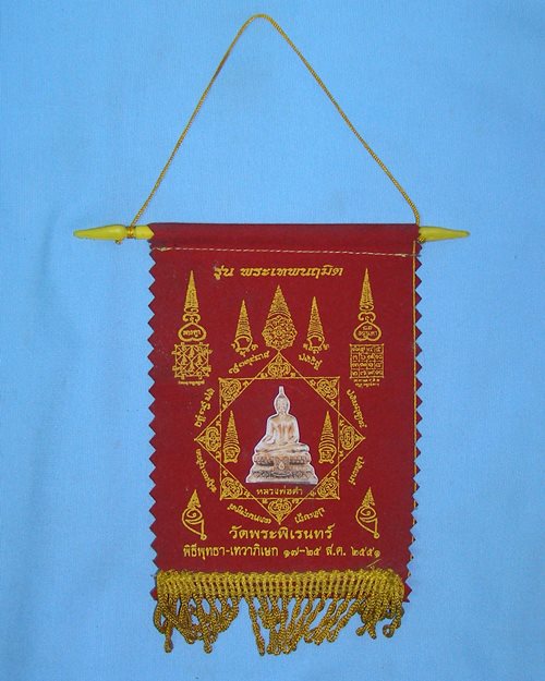 ธงแขวนหลวงพ่อดำ วัดพระพิเรนทร์ วรจักร กทม. (พิธีพุทธา-เทวาภิเษก 17-25 ส.ค. 2551)