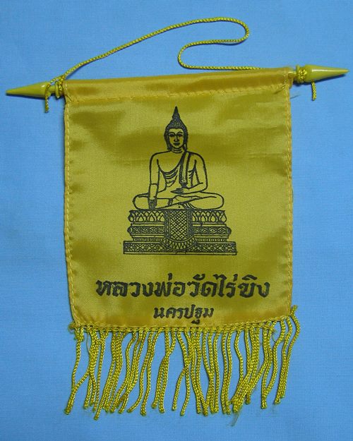 ธงแขวนหลวงพ่อวัดไร่ขิง ประมาณปี30 