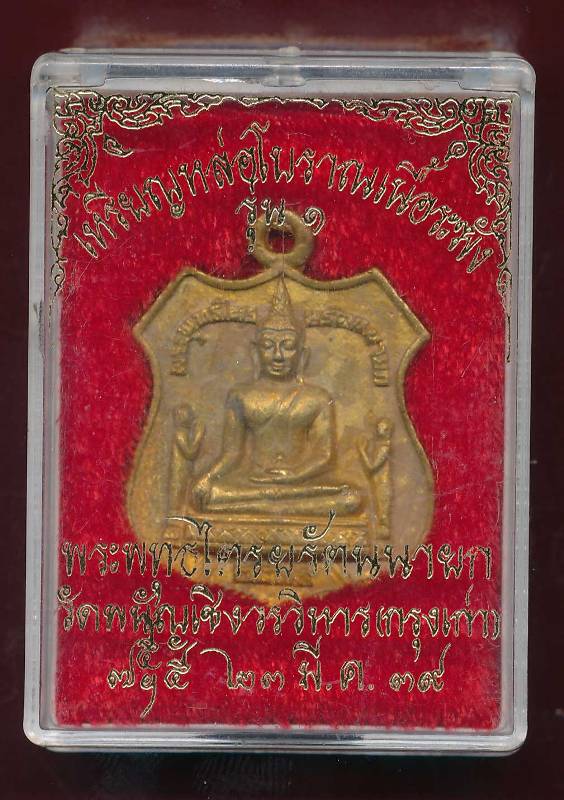 เหรียญหล่อโบราณเนื้อระฆัง ปี 2539 ฉลองปีกาญจนาภิเษก 