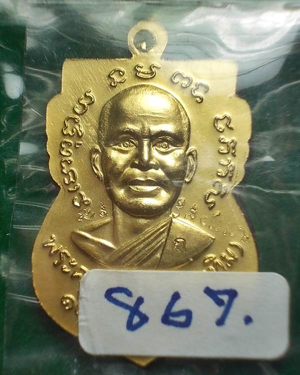 เหรียญหลวงปู่ทวด เสมาหน้าเลื่อน รุ่น 100 ปี อ.ทิม (ศาลหลักเมือง) กรรมการ 4 โค๊ต เนื้อกระไหร่ทอง