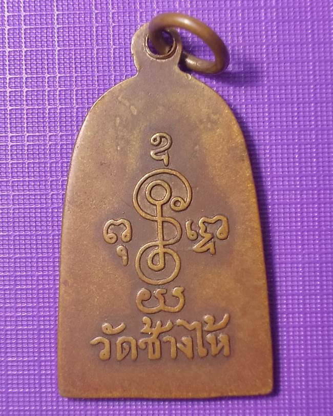 เหรียญซุ้มกอหลวงปู่ทวด ปี 2506 เนื้อทองแดงกะหลั่ยทอง วัดช้างไห้ พร้อมบัตรรับประกัน