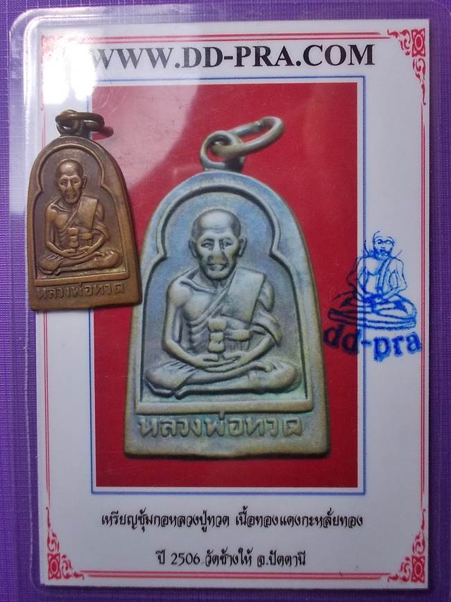 เหรียญซุ้มกอหลวงปู่ทวด ปี 2506 เนื้อทองแดงกะหลั่ยทอง วัดช้างไห้ พร้อมบัตรรับประกัน