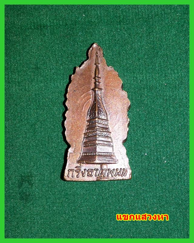 พระกริ่งพระธาตุพนม สร้างปี 12 เป็นกริ่งพิธีใหญ่ มีเกจิสายอิสานหลายท่านร่วมปลุกเสก