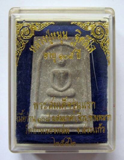 สมเด็จหลังยันต์หมึกรุ่นแรกหลวงปู่หมุน พร้อมกล่องสวยๆ