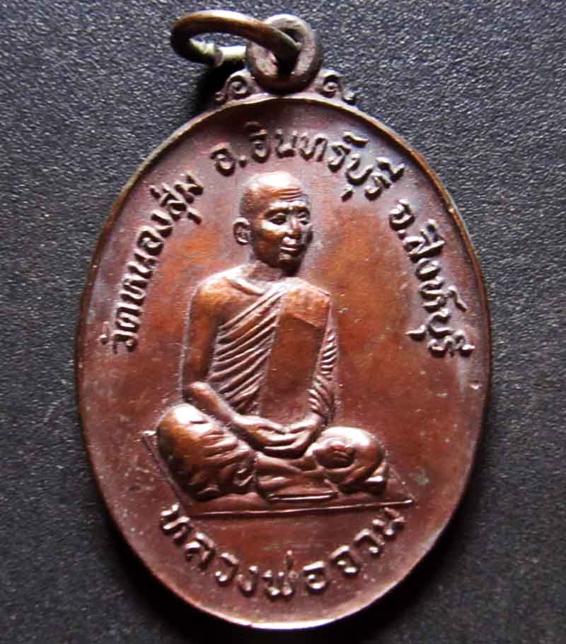  เหรียญหลวงพ่อจวน วัดหนองสุ่ม ที่ระลึก ท.อ. ปี 2521 