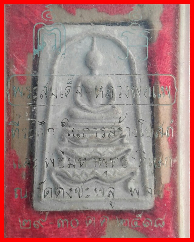 พระสมเด็จฐานสิงห์หลวงพ่อแพ วัดพิกุลทอง ปี ๒๕๑๘ ออกวัดดงชะพลู กล่องเดิมๆ