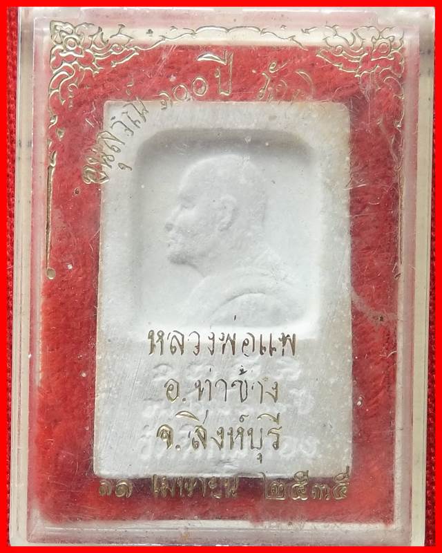 พระสมเด็จอนุสรณ์ 100 ปี หลวงพ่อแพ วัดพิกุลทอง จ.สิงห์บุรี พิมพ์ ๔ พร้อมกล่องเดิม