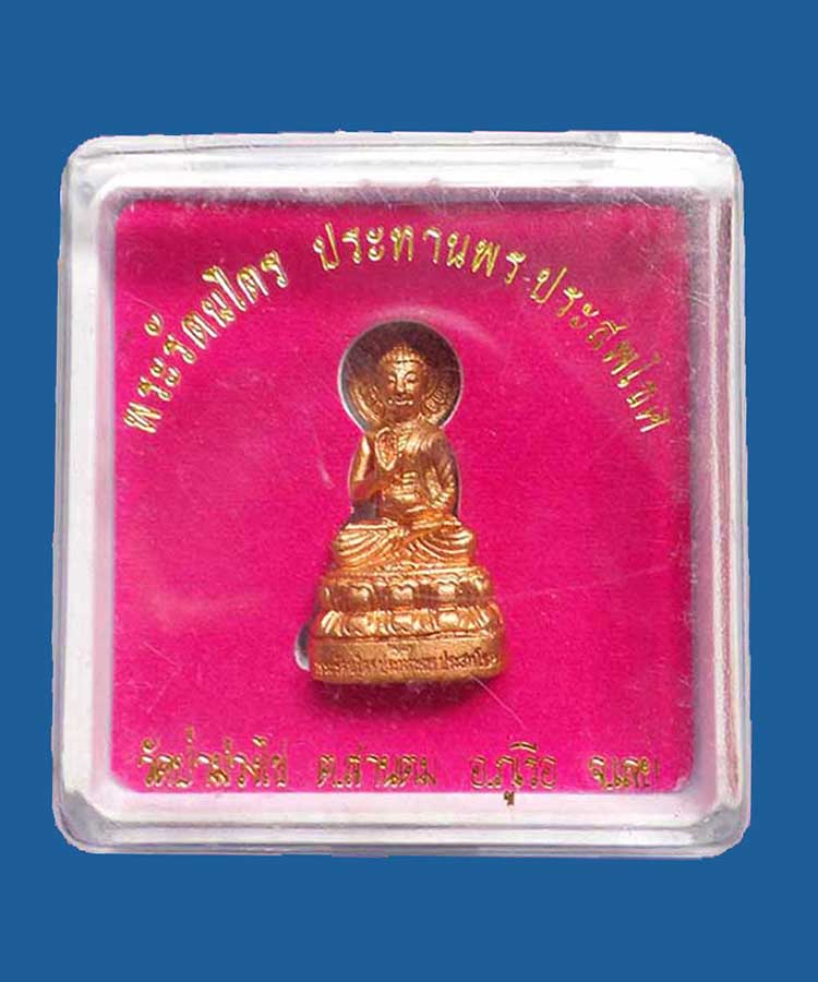 @^_^@พระกริ่งประทานพร รุ่นแรก หลวงพ่อขันตี วัดป่าม่วงใข่ จังหวัดเลย@^_^@