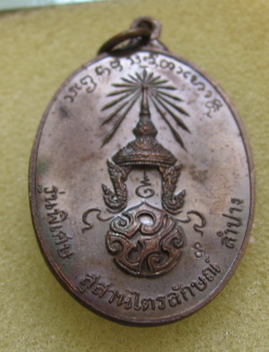 หลวงพ่อเกษม เขมโก จ.ลำปาง หลังตรา ภปร. ปี 2523 รุ่นพิเศษ พิมพ์ใหญ่ ตอกโค๊ดนะ พระดีปีลึกพิธีใหญ่