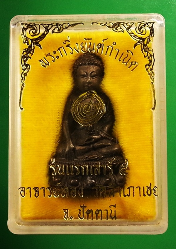 พระกริ่งยันต์กำเนิด อาจารย์ทอง วัดสำเภาเชย จ.ปัตตานี