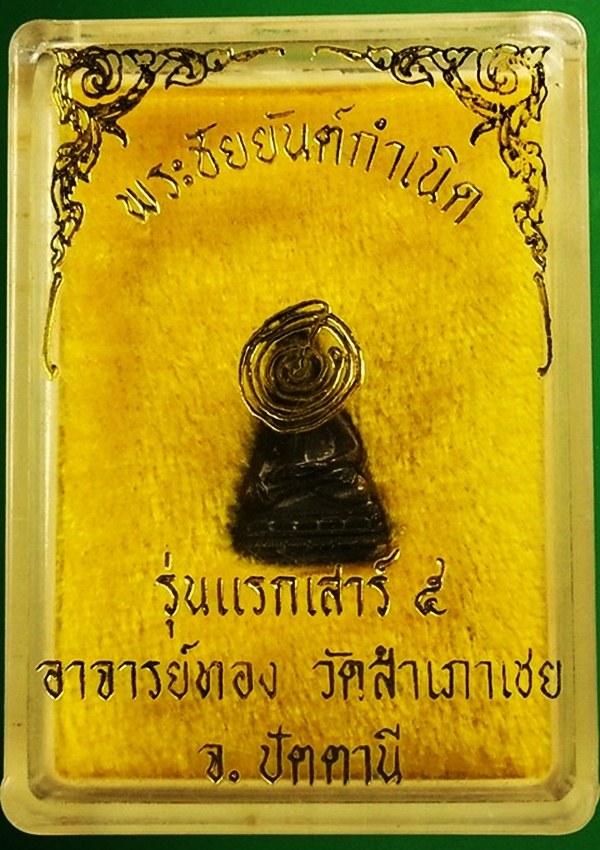 พระชัยวัฒน์ยันต์กำเนิด อาจารย์ทอง วัดสำเภาเชย จ.ปัตตานี