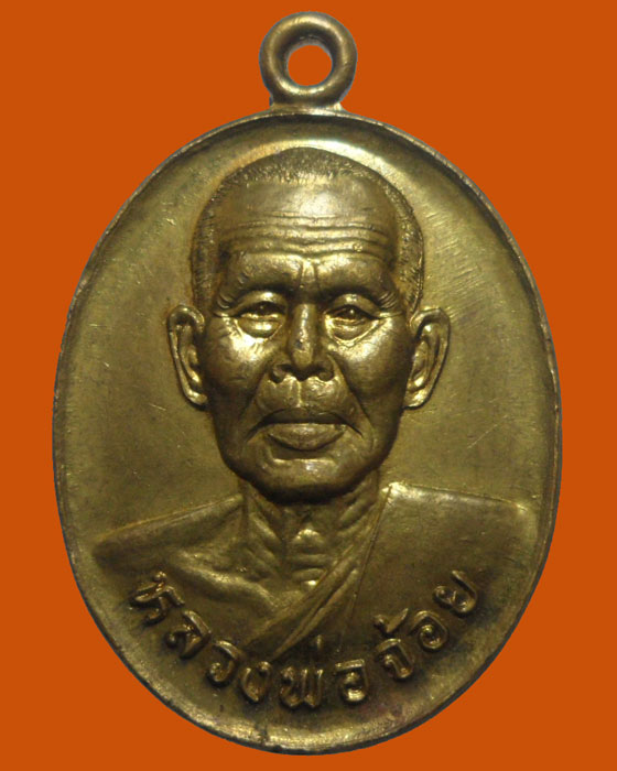 *** จ.นครสวรรค์ *** เหรียญหลวงพ่อจ้อย วัดศรีอุทุมพร