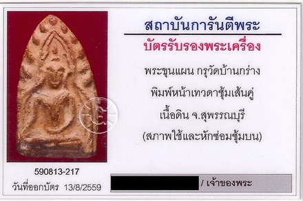 บัตรรับประกันพระแท้