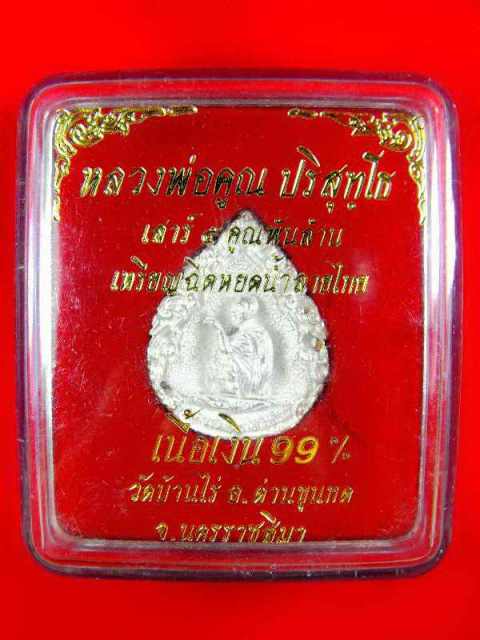 เหรียญลายไทยหลวงพ่อคูณ วัดบ้านไร่"รุ่นเสาร์๕คูณพันล้าน ปี2537"เนื้อเงิน
