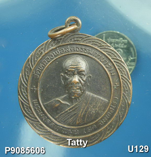 เหรียญหลวงพ่อสด ปากน้ำ ออกวัดหลวงพ่อสดฯ ที่ราชบุรี