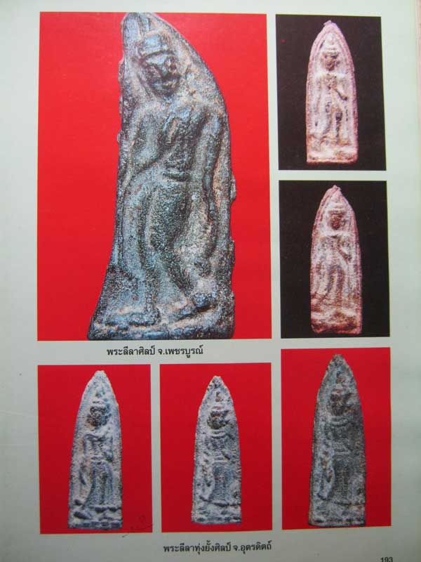 พระลีลา เนื้อชินเขียว พิมพ์มาตรฐานรายละเอียดตามหนังสือพระเนื้อชินเขียวค่ะ