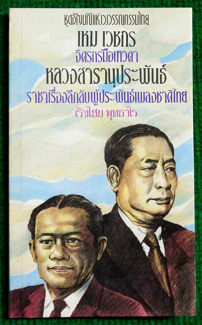 หนังสือ เหม เวชกร จิตรกรมือเทวดา หลวงสารานุประพันธ์ ราชาเรื่องลึกลับผู้ประพันธ์เพลงชาติไทย