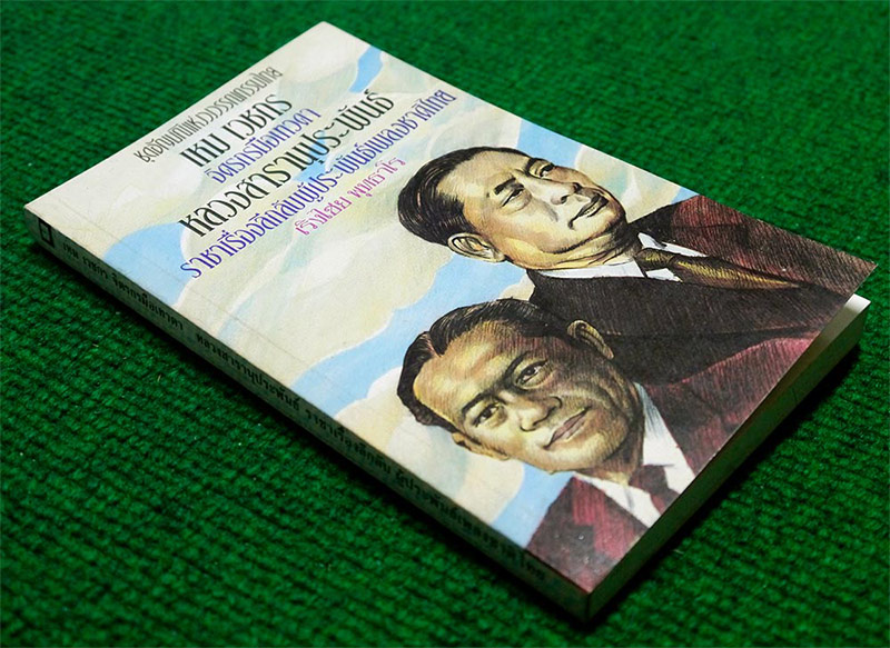 หนังสือ เหม เวชกร จิตรกรมือเทวดา หลวงสารานุประพันธ์ ราชาเรื่องลึกลับผู้ประพันธ์เพลงชาติไทย