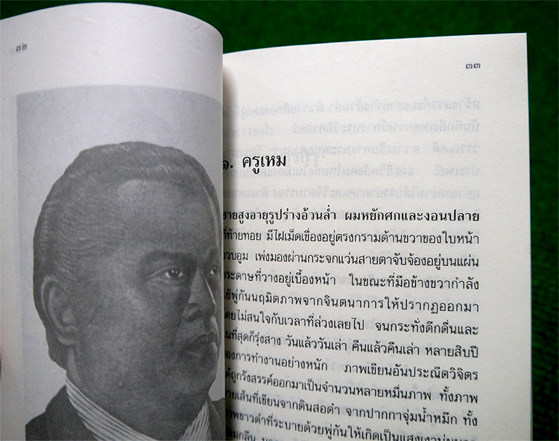 หนังสือ เหม เวชกร จิตรกรมือเทวดา หลวงสารานุประพันธ์ ราชาเรื่องลึกลับผู้ประพันธ์เพลงชาติไทย