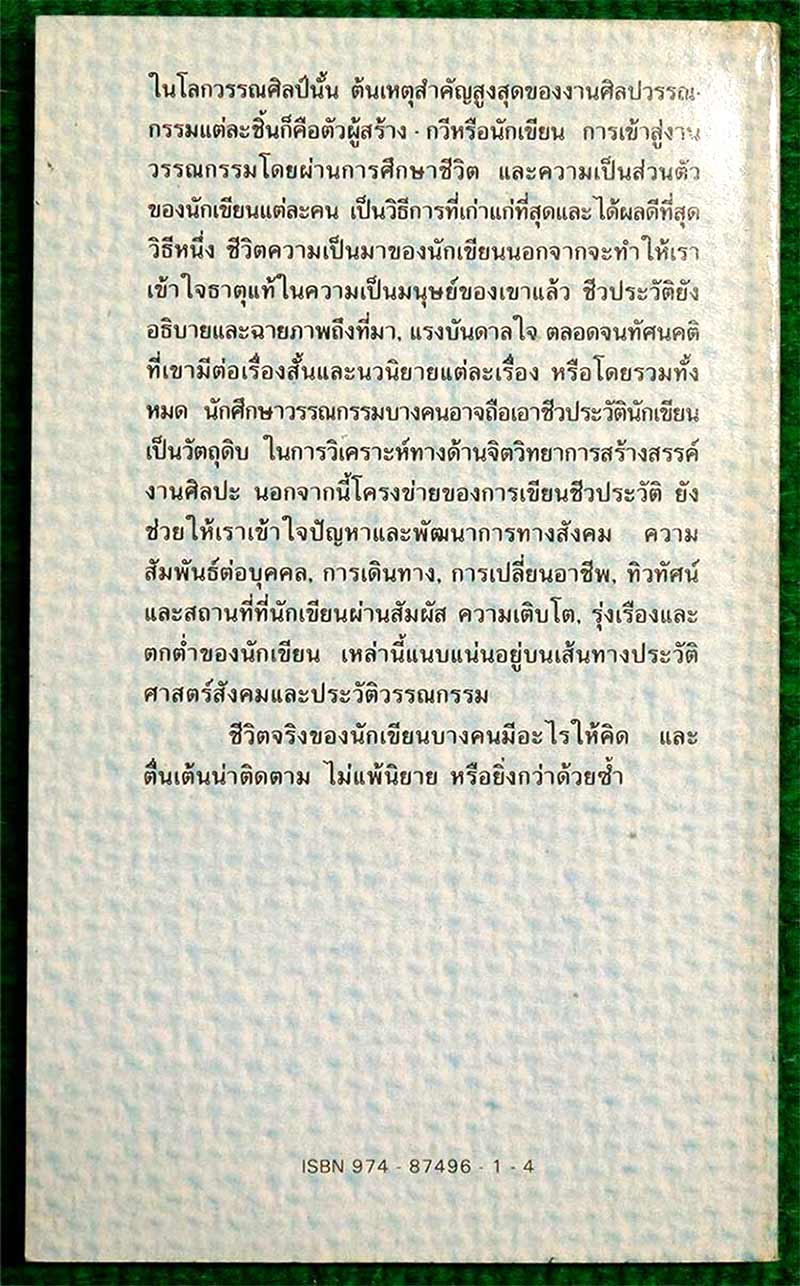 หนังสือ เหม เวชกร จิตรกรมือเทวดา หลวงสารานุประพันธ์ ราชาเรื่องลึกลับผู้ประพันธ์เพลงชาติไทย