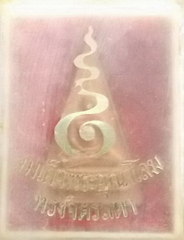 พระสมเด็จอุณาโลม ทรงจิตรลดา " ที่หลวงปู่โต๊ะปลุกเสกถึง 7 คืน เมื่อปี 2519