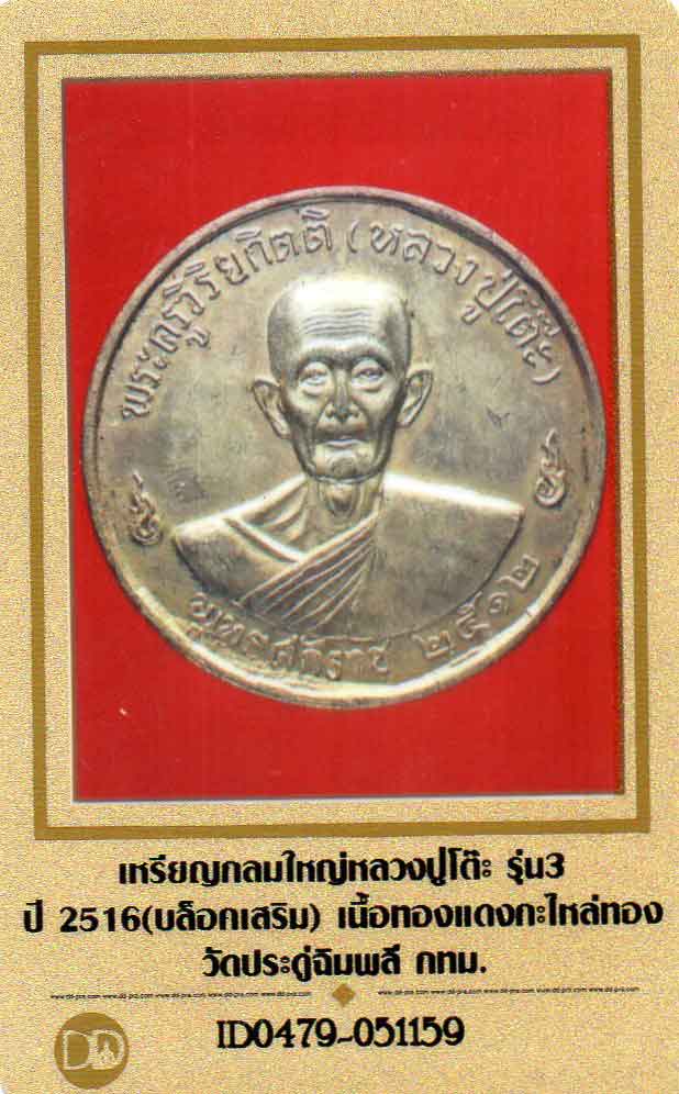 เหรียญ จิ๊กโก๋ หลวงปู่โต๊ะ วัดประดู่ฉิมพลี ปี 2516 บล็อคหน้า2หลัง 3 สภาพสวยแชมป์