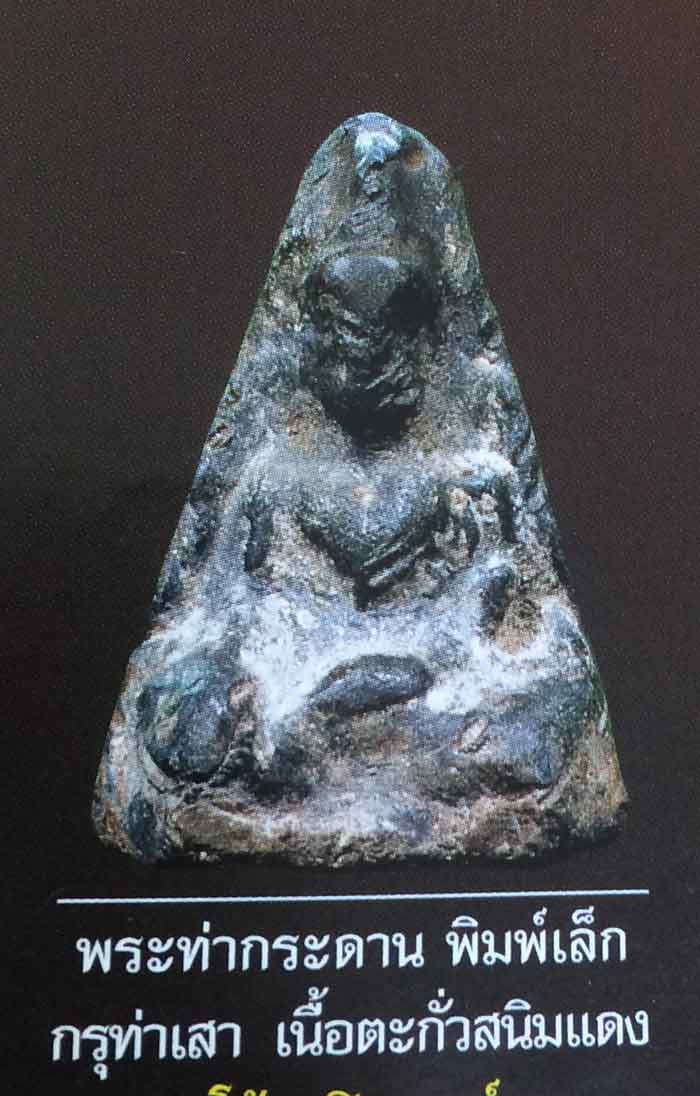 พระท่ากระดาน พิมพ์เล็ก กรุท่าเสา เนื้อตะกั่วสนิมแดง จังหวัด กาญจบุรี