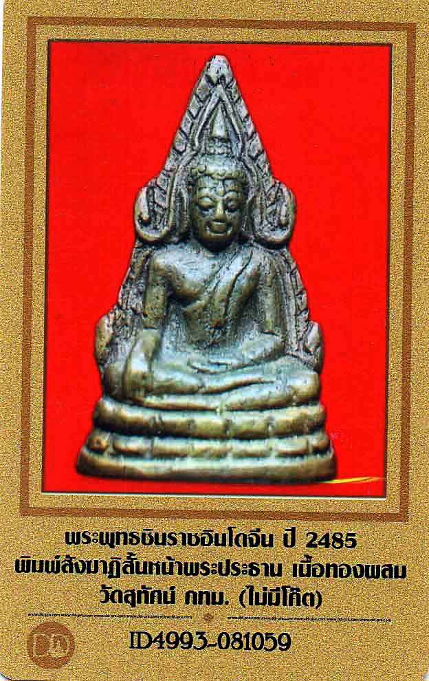 พระพุทธชินราชอินโดจีน พิมพ์ สังฆาฏิสั้น หน้าพระประธาน หายากมาก ล้ำใหญ่ ปี 2485+เลี่ยมทอง ไม่ตอกโค๊ต